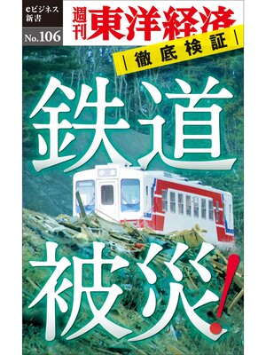 cover image of 鉄道被災!―週刊東洋経済eビジネス新書No.106